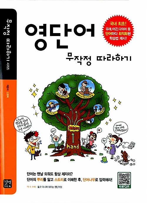 영단어 무작정 따라하기 / 김형탁 지음. 2