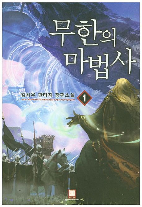 무한의 마법사  : 김치우 판타지 장편소설. 1-32