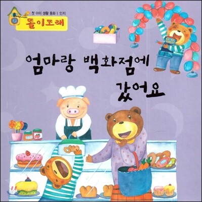 엄마랑 백화점에 갔어요 (인지)