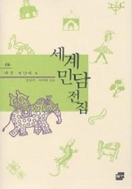 세계민담전집 6: 태국 미얀마 (태국, 미얀마 편)