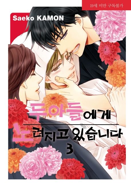 두 아들에게 노려지고 있습니다 3 (라르고 맥스 Largo Max)