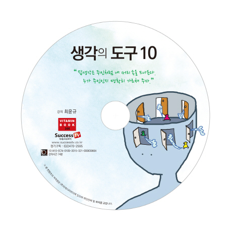 생각의 도구 10 - [녹음자료] / 강의: 최윤규