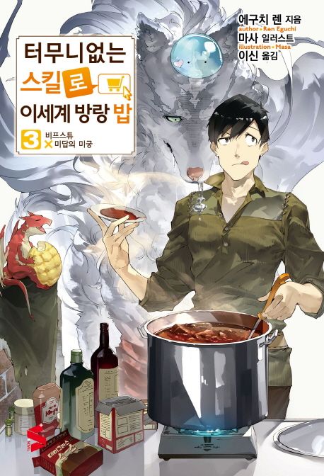 터무니 없는 스킬로 이세계 방랑 밥. 3 : 비프스튜 X 미답의 미궁