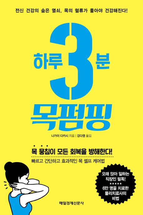 하루 3분 목펌핑- [전자책]