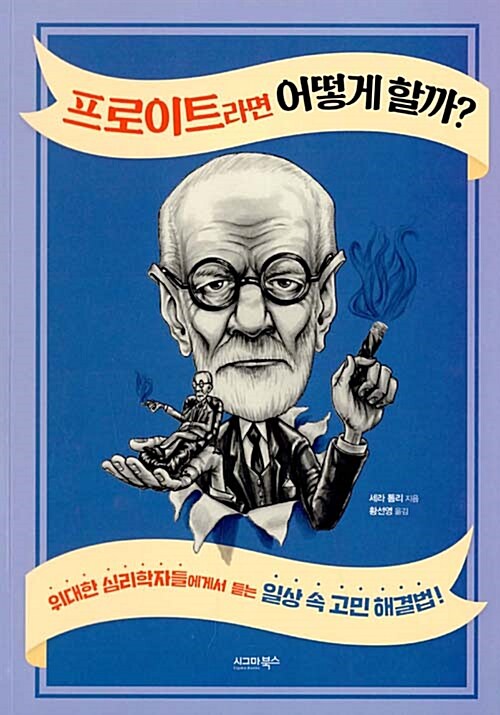 프로이트라면 어떻게 할까?  : 위대한 심리학자들에게서 듣는 일상 속 고민 해결법!