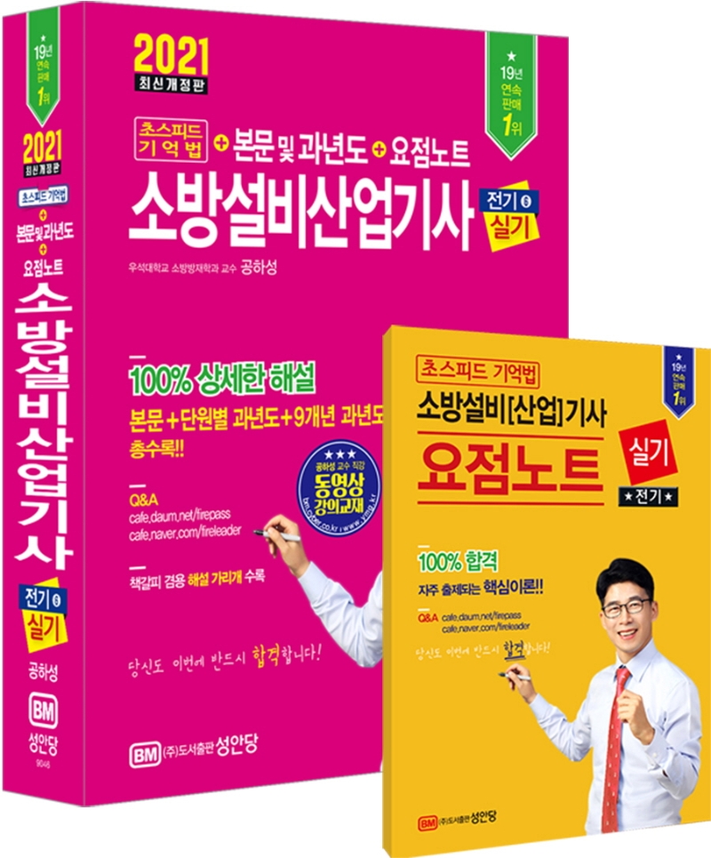 소방설비산업기사 전기6 실기 초스피드 기억법+본문 및 과년도+요점노트(2021) (책갈피 겸용 해설 가리개 수록)