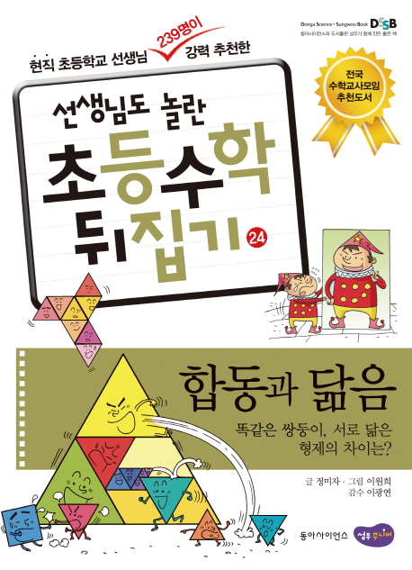 (선생님도 놀란 초등수학 뒤집기) 합동과 닮음  :  똑같은 쌍둥이, 서로 닮은 형제의 차이는? . 24