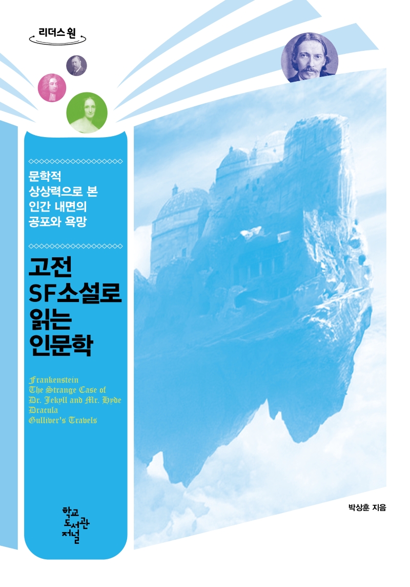 고전 SF소설로 읽는 인문학(큰글자도서) (문학적 상상력으로 본 인간 내면의 공포와 욕망)