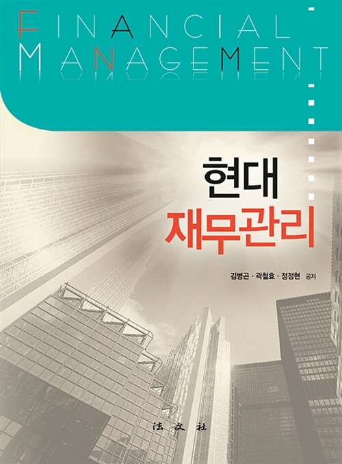 현대 재무관리 = Financial management