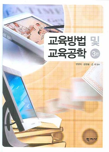 교육방법 및 교육공학 / 변영계  ; 김영환  ; 손미 [공]지음