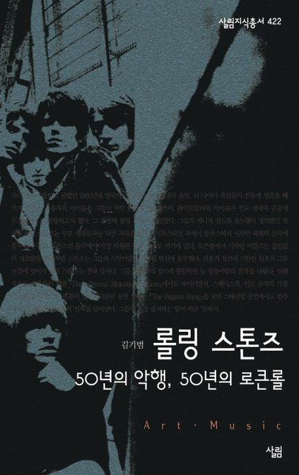 롤링 스톤즈 : 50년의 악행, 50년의 로큰롤 / 김기범 지음