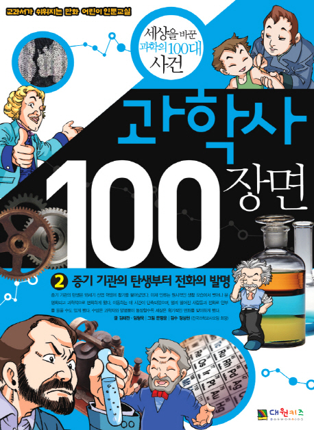 과학사 100장면. 2, 증기 기관의 탄생부터 전화의 발명