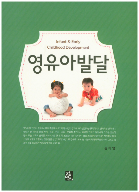 영유아발달 / 김미영 [저]