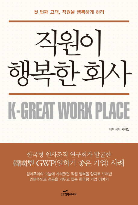 직원이 행복한 회사 - [전자책]  : 한국형 인사조직 연구회가 발굴한 韓國型 GWP(일하기 좋은 기업) 사례