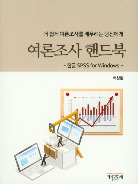 여론조사 핸드북 (더 쉽게 여론조사를 배우려는 당신에게, 한글 SPSS for Windows)