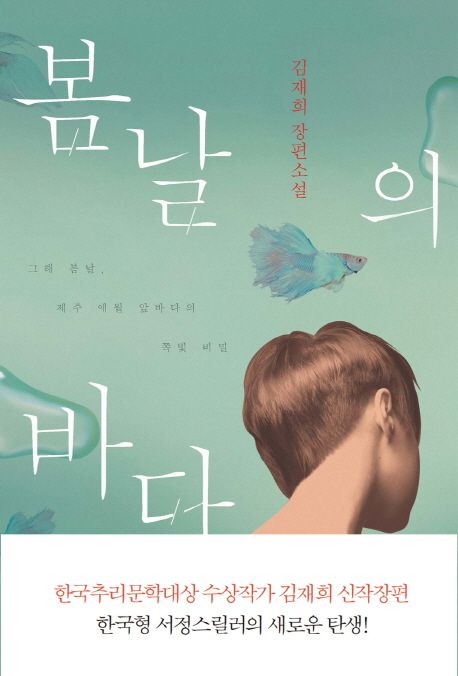 봄날의 바다  :김재희 장편소설