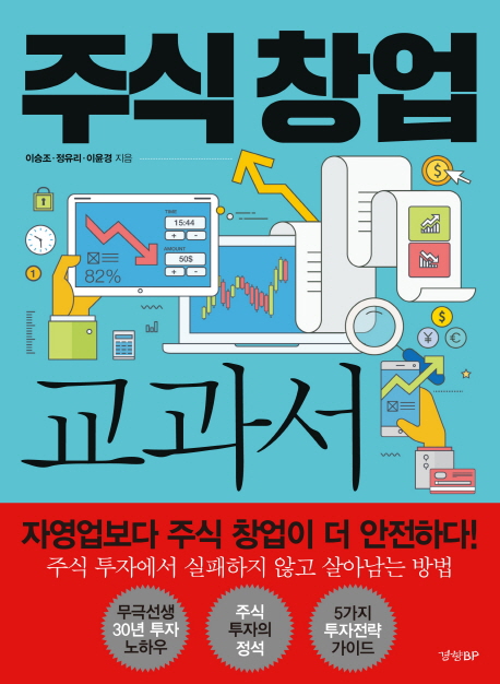 주식 창업 교과서 : 불안한 금리 시대에 초보 주식 투자자가 꼭 알아야 할 실전 노하우