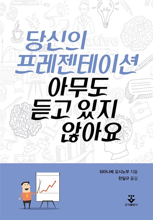 당신의 프레젠테이션 아무도 듣고 있지 않아요! : 심플하게 전하는 마법의 테크닉