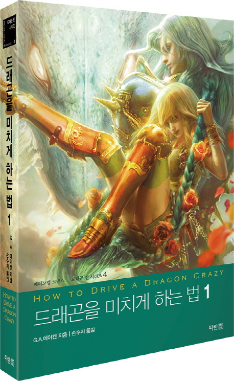 드래곤을 미치게 하는 법. 1