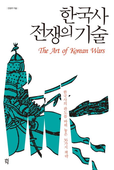 한국사 전쟁의 기술 = The art of Korean wars
