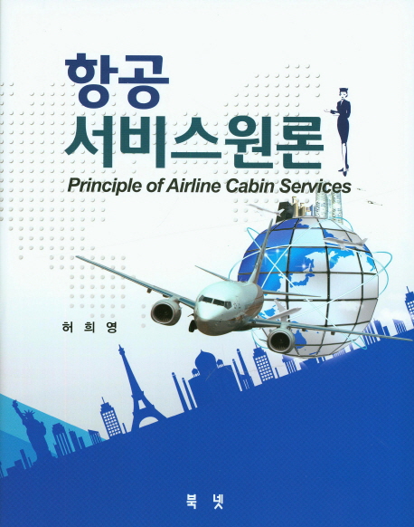 항공서비스원론 = Principle of airline cabin services / 허희영 지음