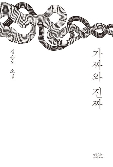 가짜와 진짜 - [전자책]  : 김승옥 소설