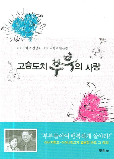 고슴도치 부부의 사랑