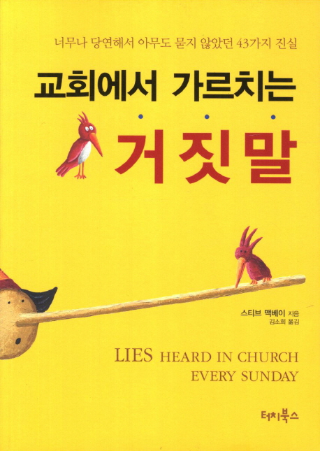 (교회에서 가르치는)거짓말 / 스티브 맥베이 지음 ; 김소희 옮김