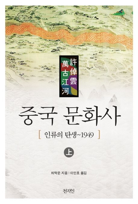 중국 문화사 : 인류의 탄생~1949. 上