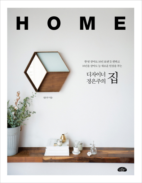 (디자이너 정은주의)집 = Home