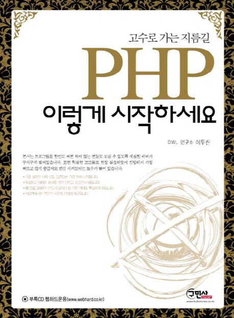 (고수로 가는 지름길)PHP 이렇게 시작하세요