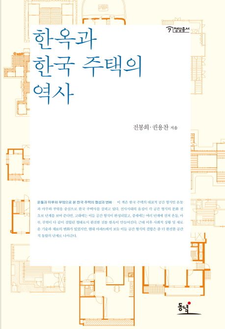 한옥과 한국 주택의 역사  : 온돌과 마루와 부엌으로 본 한국 주택의 형성과 변화