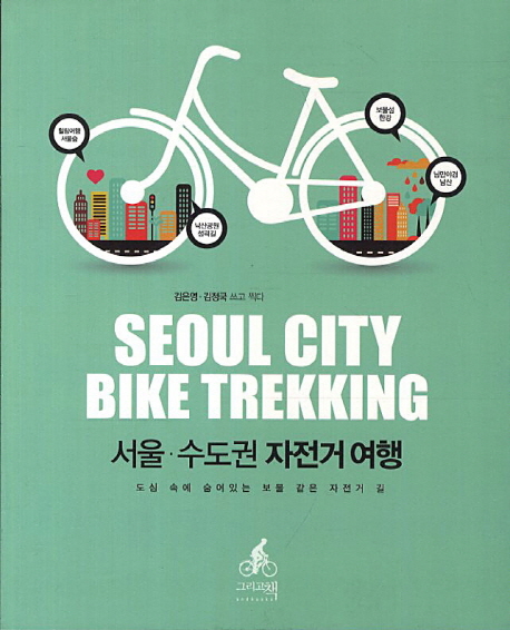 서울·수도권 자전거 여행 = SEOUL CITY BIKE TREKKING