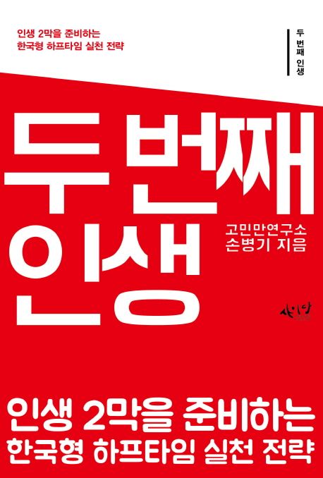 두 번째 인생  - [전자책]  : 인생 2막을 준비하는 한국형 하프타임 실천 전략