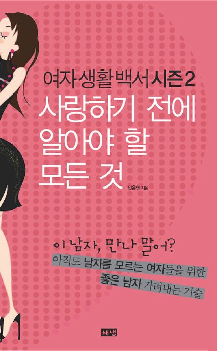 사랑하기 전에 알아야 할 모든 것 : 여자생활백서 시즌 2 / 안은영 지음