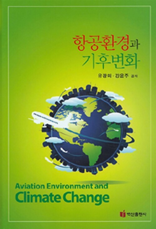 항공환경과 기후변화  = Aviation environment and climate change