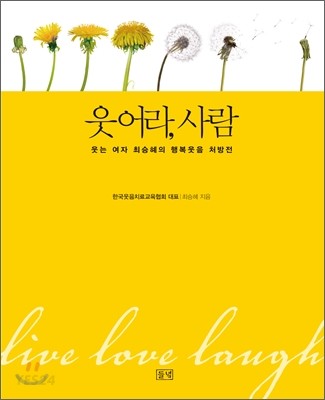 웃어라,사람=LiveLoveLaugh:웃는여자최승혜의행복웃음처방전