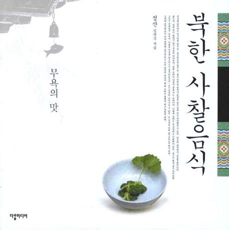 북한 사찰음식 / 김연식 지음