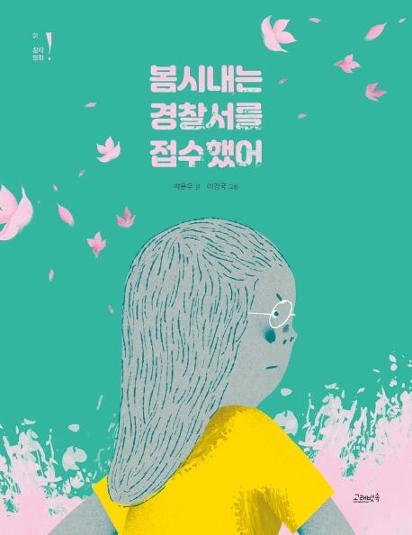 봄시내는 경찰서를 접수했어 표지