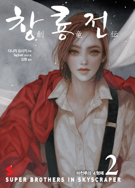 창룡전. 2, 마천루의 4형제