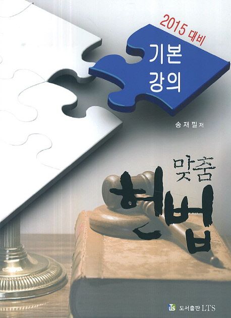 헌법 기본강의(2015 대비)