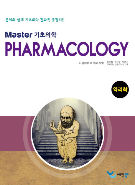 (Master 기초의학) 약리학 = Pharmacology