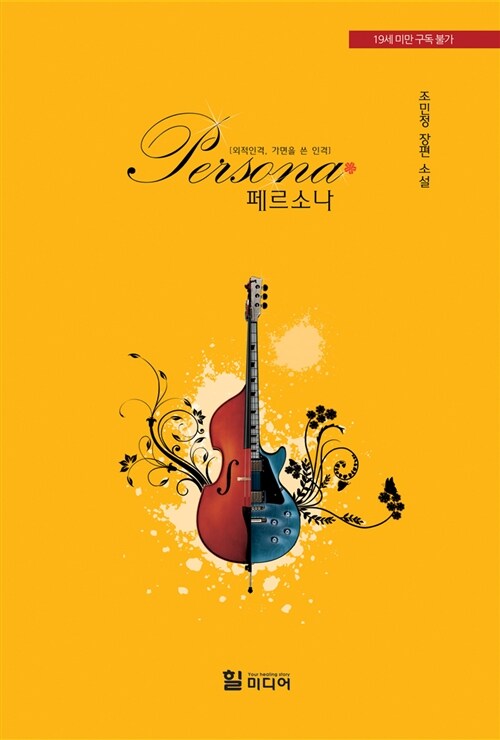 페르소나  = Persona  : 조민정 장편 소설 / 조민정