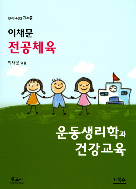 운동생리학과 건강교육