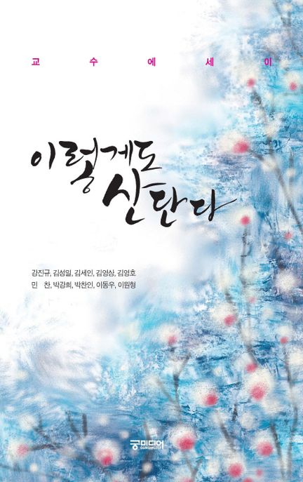 이렇게도 산단다 : 교수에세이
