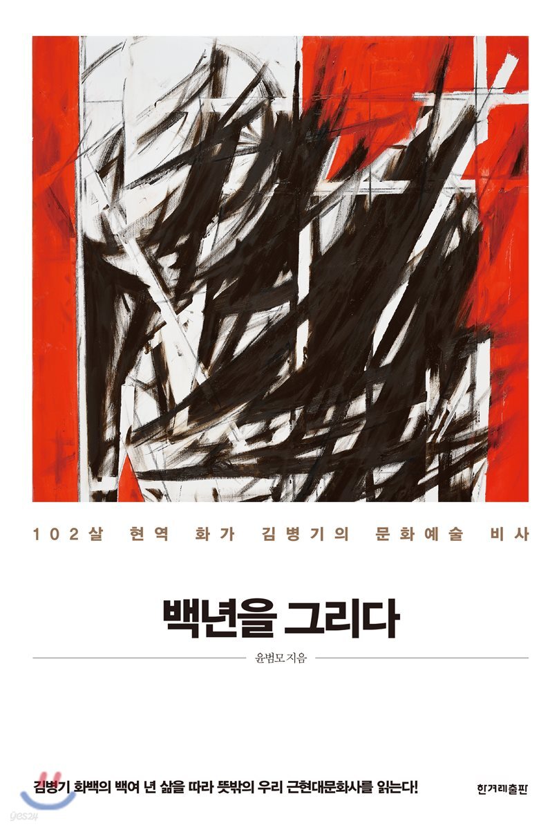 백년을 그리다 : 102살 현역 화가 김병기의 문화예술 비사
