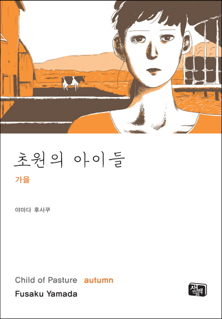 초원의 아이들: 가을