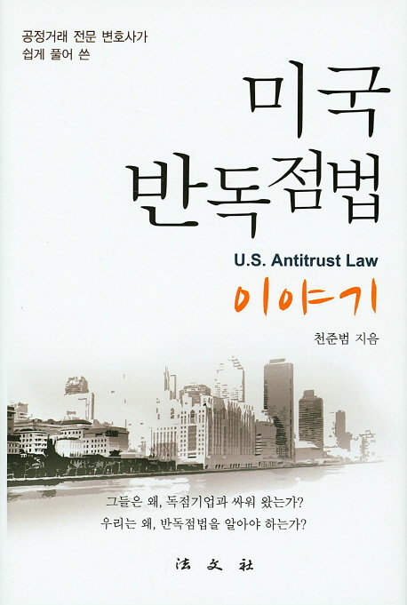 미국 반독점법 이야기 =U.S. antitrust law  =U.S. antitrust law