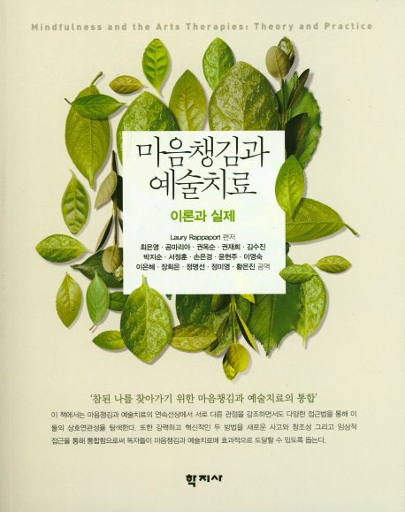 마음챙김과 예술치료  : 이론과 실제