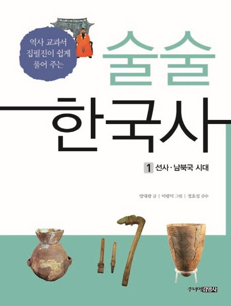 술술 한국사. 1 선사남북국시대